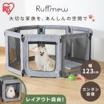 ペットサークル ペットケージ パネル式 8枚組 洗える 折りたたみ 軽量 コンパクト ペットフェンス 安全 お出かけ 避難用 Ruffmew アイリスオーヤマ AOPS-8P *
