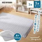 ラグ 3畳 カーペット ラグマット 洗える 洗濯機 厚手 滑り止め アイリスオーヤマ Hagash カバーラグ アンダーラグ セット HAGSM25-1824 *