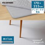 ショッピング下敷き ラグ 下敷き 3畳用 パッド カーペット 滑り止め 高反発 防ダニ 防音 アイリスオーヤマ Hagash 約170×225cm アンダーラグ HAGU10-1824 *