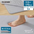 ショッピング下敷き ラグ 下敷き 1.5畳用 パッド カーペット 滑り止め 厚手 高反発 防ダニ アイリスオーヤマ Hagash 約115×170cm アンダーラグ HAGU25-1318 *