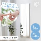 鏡 姿見 割れない鏡 28×150 全身鏡 ウォールミラー 姿見鏡 貼る鏡 全身 マグネット 軽量 スリム アイリスオーヤマ フィルムミラー KWM-28150M *