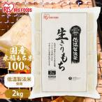餅 切り餅 2kg 餅 もち (1kg×2個) 生切りもち 個包装 切餅 お正月 正月料理 正月餅 おいしい 徳用 大袋 大容量 モチ アイリスフーズ 新生活