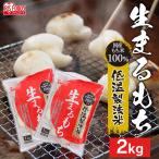 餅 もち 丸餅 2kg (1kg×2個) 個包装 お餅 大容量 生まるもち 切餅 お正月 徳用 大袋 おもち アイリスフーズ