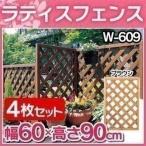 ラティス 4枚セット ラティス フェンス トレリス 60*90cm W-609 アイリスオーヤマ 新生活