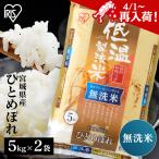 ショッピング無洗米 米 10kg 送料無料 令和5年産 無洗米 10kg 宮城県産 ひとめぼれ 低温製法米 精米 密封パック お米 10キロ 節水 アイリスフーズ