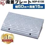 段差解消スロープ 段差プレート 段差スロープ 段差解