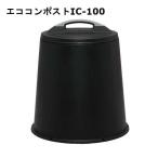 生ごみ処理機 家庭用 肥料 業務用 屋外 生ゴミ 処理機 臭い 対策 コンポスト 臭わない アイリスオーヤマ エココンポスト IC-100