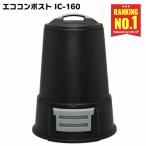 生ごみ処理機 コンポスト 生ゴミ処理機 エココンポスト 防臭材 堆肥作り 堆肥 生ごみ 生ゴミ 家庭ごみ アイリスオーヤマ IC-160