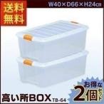 収納ボックス 2個セット クリアボックス 収納ケース 高い所ボックス TB-64 アイリスオーヤマ 隙間収納 送料無料 まとめ割 （セール SALE)（あすつく）