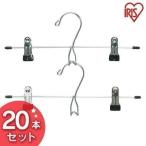 ショッピングsk2 スカートハンガー 20本セット PV-SK2P アイリスオーヤマハンガー 洋服セットハンガー ハンガー