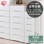 チェスト 6段 2個セット プラスチック 安い 北欧 完成品 収納 衣類収納 白 HG-556R アイリスオーヤマ