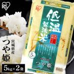 米 10kg 送料無 令和6年産 米10kg 送料無料 宮城県産つや姫 低温製法米 精米 お米 10キロ ツヤ姫 ご飯 ごはん アイリスフーズ アイリスオーヤマ