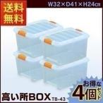 収納ボックス 収納ケース 押入れ収納 BOX ボックス 4個セット (セット 組) 高い所ボックス TB-43 アイリスオーヤマ（あすつく）