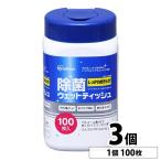 ウェットティッシュ ウエットティッシュ 除菌シート 除菌ウェットティッシュ 本体 ボトル RWT-AB100 3個セット アイリスオーヤマ