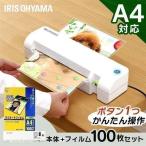 ラミネーター A4 a4 本体 LM42E ラミネートフィルム A4 100枚 100μ 100ミクロン アイリスオーヤマ LZ-A4100 セット