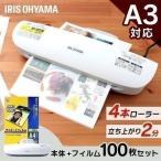 ラミネーター フィルムセット 本体 A3 フィルム A4 100枚 100μ セット アイリスオーヤマ 4本ローラー ラミネート LFA34AR[op]