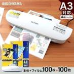 ラミネーター A3 本体 4本ローラー対応 4本 安い アイリス LFA34AR ラミネートフィルム a3 100枚 100μ a4 100枚 100μ セット
