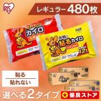 ショッピングカイロ カイロ 貼るカイロ 使い捨てカイロ 貼る 貼らないカイロ 貼れない 最安値 アイリスオーヤマ 480枚 持ち運び 寒さ対策 あったか ぽかぽか家族