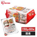 パックご飯 150g 60食 レトルトご飯 