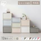 収納ケース 収納ボックス 押し入れ収納 押入れ収納 フタ付き 引き出し 12個セット 衣装ケース アイリスオーヤマ 収納 チェスト BC-L