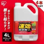 除草剤 ストレートタイプ 4L 4本セッ