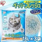 猫砂 紙 ペレット 飛び散り防止 トイレに流せる 固まる 再生パルプ セット ネコ砂 18L×3袋 ペーパーフレッシュ アイリスオーヤマ PFC-18L