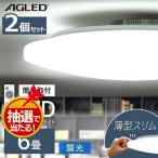 シーリングライト LED 6畳 天井照明 おしゃれ 2台セット 調光 アイリスオーヤマ 節電 省エネ PZCE-206D 【b】