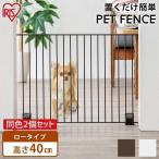 ショッピングフェンス ペットフェンス ペットゲート 置くだけ 猫 犬 おしゃれ 軽量 連結可能 ペット ゲート フェンス  ロータイプ P-SPF-64 アイリスオーヤマ