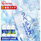 炭酸水 500ml 48本 安い 強炭酸水 レモン グレープフルーツ アイリスオーヤマ 炭酸水 国産 日本製 ラベルレス 富士山