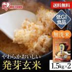 発芽玄米 無洗米 3kg 送料無料 宮城県産つや姫 玄米 発芽米 1.5kg 2袋セット 食物繊維 GABA 健康食品 アイリスフーズ