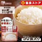 ショッピング非常食 非常食 アルファ米 おいしい ご飯 セット 50食セット 白米 お米 米 災害 防災食 避難食 アルファ化米 100ｇ アイリスフーズ 台風 地震 2022 新生活