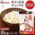 もち麦 国産 2kg 4袋 チャック付 国産