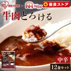 レトルトカレー 中辛 170g×12食 レンジ対応 保存食 レンジ 本格 簡単 日本ハム 牛肉をとろけるまで煮込んだレストラン仕様カレー アイリスオーヤマ