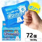 保冷剤 瞬間冷却パック ポンッdeクール 72個セット 80g×3×24箱 節電 保冷 冷却 使い捨て 夏 スポーツ 屋外 瞬間冷却 冷凍 冷却パウチ アイリスオーヤマ PON-80