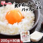 パックご飯 200g 80食 ご飯パック レトルトご飯 ご飯 ごはん パックごはん 非常食 アイリスオーヤマ 低温製法米