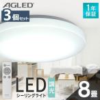 シーリングライト 8畳 調光 3個セット アイリスオーヤマ 1年保証 おしゃれ 明るい 照明 LED 明るさ3800lm 薄型 節電 AGLED ACL-8DGR
