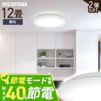 シーリングライト LED 12畳 LEDシーリングライト アイリスオーヤマ リビング照明 5.0Qシリーズ 調光 プレーン 2個セット CEA12D-5.0Q