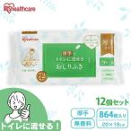おしりふき 流せる お尻拭き 流せるおしりふき 12個セット ベビー 介護 お尻拭き 赤ちゃん 子供 非常時 災害 OSR-72 アイリスオーヤマ