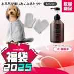\福袋/ シャンプー バスローブ L 犬 猫 トリートメントインシャンプー ペット用バスタオル ペットローブ ミトン付き アイリスオーヤマ * & 新生活