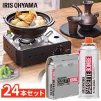 (24本) カセットボンベ 3本×8個 カセットボンベ ガスボンベ 交換 買い置き 保管 カセットコンロ 卓上コンロ 防災 備蓄 アウトドア アイリスオーヤマ IGB-250B *