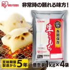 非常食 防災食 保存食 5年保存 餅 もち 切り餅 1kg×4袋 セット お餅 おもち 個包装 切餅 防災グッズ 食品 防災 長期保存 アイリスオーヤマ アイリスフーズ *