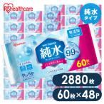 ウェットティッシュ 2880枚 まとめ買い 携帯 持ち運び 手口拭き 純水99% 肌にやさしい ペット 犬 ウェットシート 手口ふき 子供 アイリスオーヤマ WTS-60P