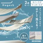 ラグ 2畳 ラビットファー調 カーペット ラグマット 洗える 洗濯機 厚手 滑り止め アイリスオーヤマ Hagash カバーラグ アンダーラグ セット HAGCR25-1818 *