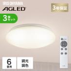 シーリングライト LED 6畳 3個セット 調光 調色 コンパクト リモコン付 照明 天井 照明器具 節電 リビング 和室 アイリスオーヤマ ACLM-6DLG *