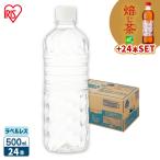 [水24本+焙じ茶24本] 水 500ml 24本 天然水 ミネラルウォーター 軟水 ペットボトル ラベルレス アイリスオーヤマ 富士山の天然水 ラべルなし おすすめ 備蓄
