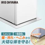 冷蔵庫 マット アイリス 冷蔵庫下床保護シート アイリスオーヤマ Lサイズ RSS-L クリア