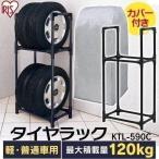 タイヤラック カバー付 縦置き 横置き 4本 屋外 軽自動車 普通自動車 保管 収納 スタンド タイヤスタンド タイヤ アイリスオーヤマ KTL-590C