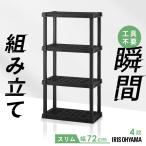 ラック 4段 プラスチック 棚 錆びない 軽量 組立簡単 工具不要 玄関 ベランダ ガーデン 園芸 屋外 花台 収納 アイリスオーヤマ PLR-7204 *