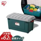 コンテナボックス 蓋付き 収納ボックス アウトドア 車 車載 頑丈 丈夫 密閉 屋外 積み重ね 収納 ボックス 収納ケース 62L 密閉RVBOX700 アイリスオーヤマ MRV700