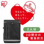 ショッピング防災グッズ 防災グッズ セット 防災セット アイリスオーヤマ 2人用 約3日分 防災リュック 避難グッズ 災害グッズ 非常用 食料別 災害セット BMT-2 *
